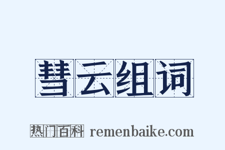 彗云组词是什么意思的图片